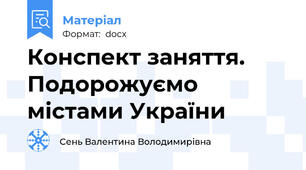 Конспект заняття. Подорожуємо містами України