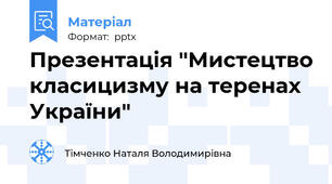 Презентація "Мистецтво класицизму на теренах України"