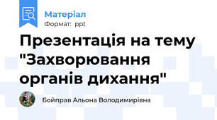 Презентація на тему "Захворювання органів дихання"