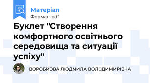 Буклет "Створення комфортного освітнього середовища та ситуації успіху"