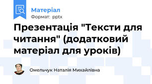 Презентація "Тексти для читання" (додатковий матеріал для уроків)