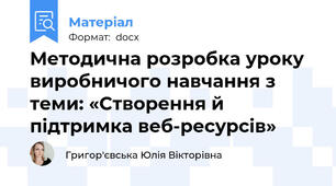 Методична розробка уроку виробничого навчання з теми: «Створення й підтримка веб-ресурсів»