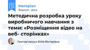 Методична розробка уроку виробничого навчання з теми: «Розміщення відео на веб- сторінках»