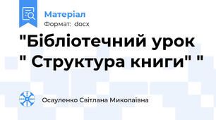 "Бібліотечний урок " Структура книги" "