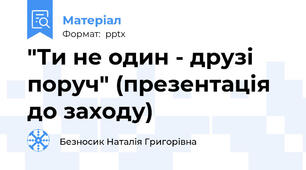 "Ти не один - друзі поруч" (презентація до заходу)