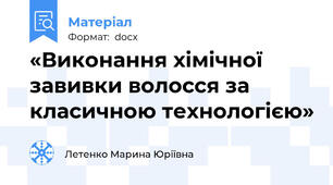 «Виконання хімічної завивки волосся за класичною технологією»