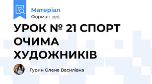 УРОК № 21 СПОРТ ОЧИМА ХУДОЖНИКІВ