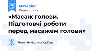 «Масаж голови. Підготовчі роботи перед масажем голови»