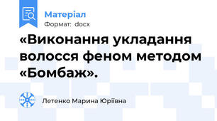 «Виконання укладання волосся феном методом «Бомбаж».
