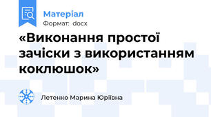 «Виконання простої зачіски з використанням коклюшок»