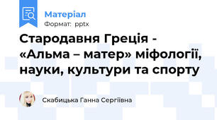 Стародавня Греція - «Альма – матер» міфології, науки, культури та спорту