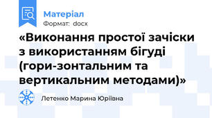 «Виконання простої зачіски з використанням бігуді (гори-зонтальним та вертикальним методами)»