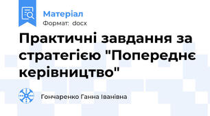 Практичні завдання за стратегією "Попереднє керівництво"