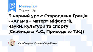 Бінарний урок: Стародавня Греція - «Альма – матер» міфології, науки, культури та спорту (Скабицька А.С., Приходько Т.К.))
