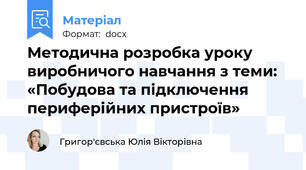 Методична розробка уроку виробничого навчання з теми: «Побудова та підключення периферійних пристроїв»