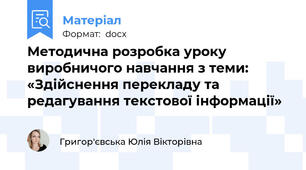 Методична розробка уроку виробничого навчання з теми: «Здійснення перекладу та редагування текстової інформації»