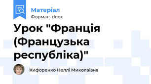 Урок "Франція (Французька республіка)"