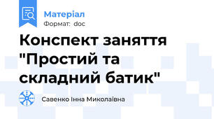 Конспект заняття "Простий та складний батик"
