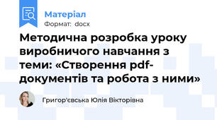 Методична розробка уроку виробничого навчання з теми: «Створення pdf- документів та робота з ними»