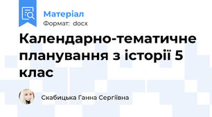 Календарно-тематичне планування з історії 5 клас