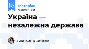 Україна — незалежна держава