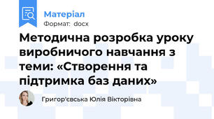 Методична розробка уроку виробничого навчання з теми: «Створення та підтримка баз даних»