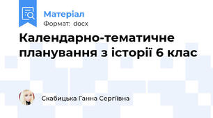 Календарно-тематичне планування з історії 6 клас