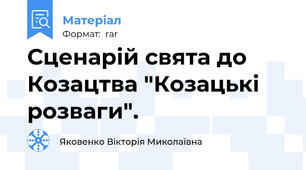 Сценарій свята до Козацтва "Козацькі розваги".