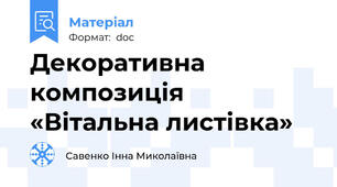 Декоративна композиція «Вітальна листівка»