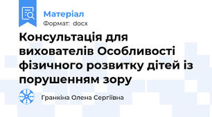 Консультація для вихователів Особливості фізичного розвитку дітей із порушенням зору