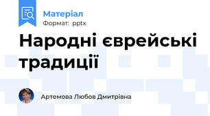 Народні єврейські традиції