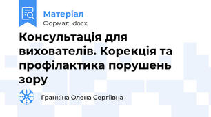 Консультація для вихователів. Корекція та профілактика порушень зору