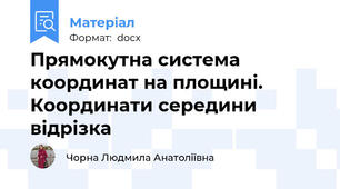 Прямокутна система координат на площині. Координати середини відрізка