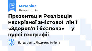 Презентація Реалізація наскрізної змістової  лінії «Здоров'я і безпека»     у курсі географії
