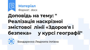 Доповідь на тему: " Реалізація наскрізної змістової  лінії «Здоров'я і безпека»     у курсі географії"