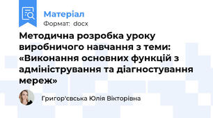 Методична розробка уроку виробничого навчання з теми: «Виконання основних функцій з адміністрування та діагностування мереж»
