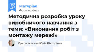 Методична розробка уроку виробничого навчання з теми: «Виконання робіт з монтажу мережі»
