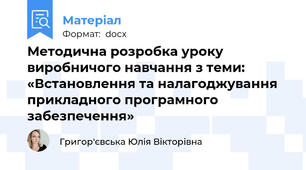 Методична розробка уроку виробничого навчання з теми: «Встановлення та налагоджування прикладного програмного забезпечення»