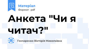 Анкета "Чи я читач?"