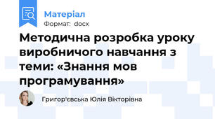 Методична розробка уроку виробничого навчання з теми: «Знання мов програмування»