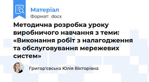 Методична розробка уроку виробничого навчання з теми: «Виконання робіт з налагодження та обслуговування мережевих систем»