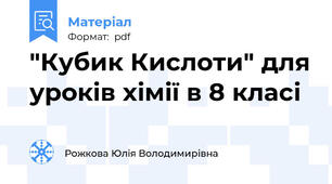 "Кубик Кислоти" для уроків хімії в 8 класі