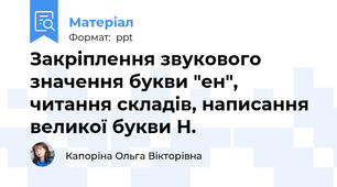 Закріплення звукового значення букви "ен", читання складів, написання великої букви Н.
