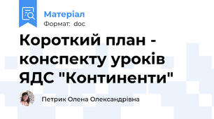 Короткий план - конспекту уроків ЯДС "Континенти"