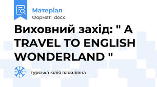 Виховний захід: " A TRAVEL TO ENGLISH WONDERLAND "