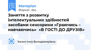 Заняття з розвитку інтелектуальних здібностей засобами сенсорики «Граючись – навчаючись»  «В ГОСТІ ДО ДРУЗІВ»