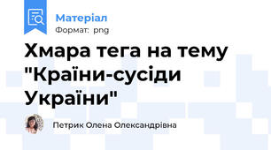 Хмара тега на тему "Країни-сусіди України"