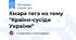 Хмара тега на тему "Країни-сусіди України"