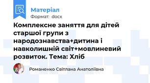 Комплексне заняття для дітей старшої групи з народознавства+дитина і навколишній світ+мовлиневий розвиток. Тема: Хліб