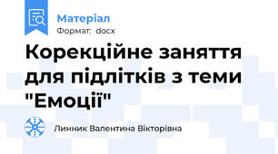 Корекційне заняття для підлітків з теми "Емоції"